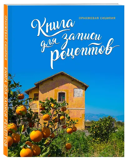 Книга для записи рецептов. Оранжевая Сицилия - фото 3