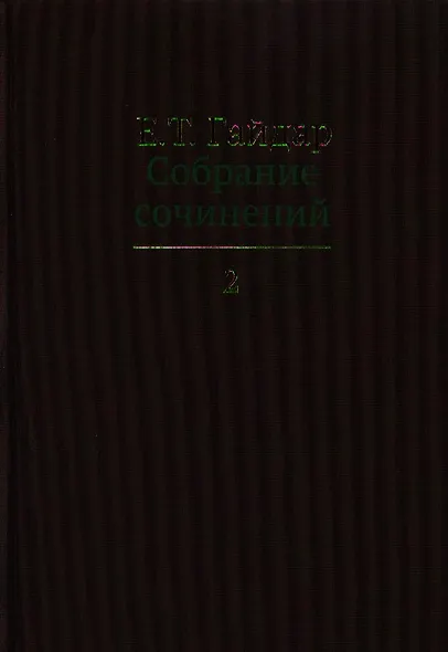 Собрание сочинений в пятнадцати томах. Том 2: .Экономические реформы и иерархические структуры. Государство и эволюция и др. - фото 1