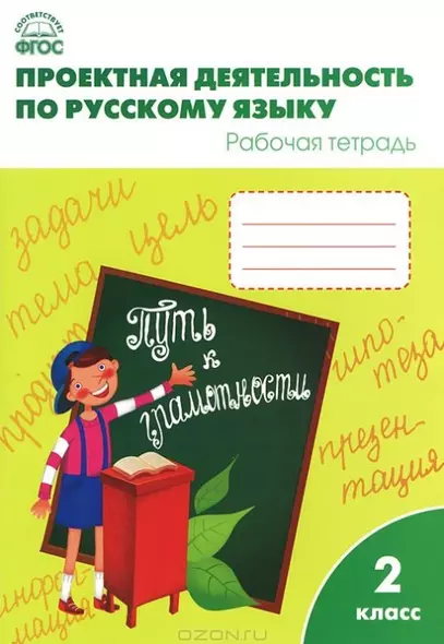 Проектная деятельность по русскому языку: рабочая тетрадь.  2 класс.  ФГОС - фото 1