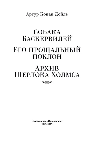 Собака Баскервилей. Его прощальный поклон. Архив Шерлока Холмса - фото 8