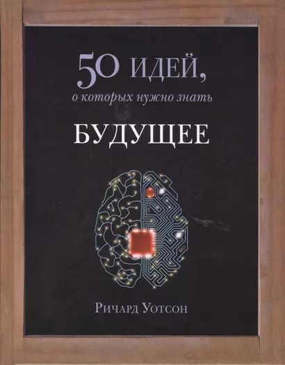 Будущее. 50 идей, о которых нужно знать. - фото 1