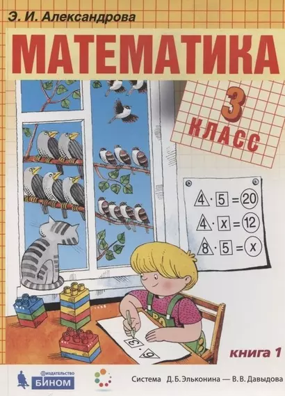 Математика. 3 класс. Учебник. В 2-х книгах (Система Д.Б. Эльконина - В.В. Давыдова) (комплект из 2 книг) - фото 1