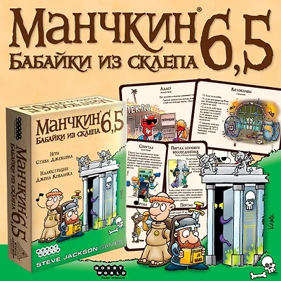 Настольная игра, Hobby World, Манчкин 6.5. Бабайки из склепа 1743 - фото 11