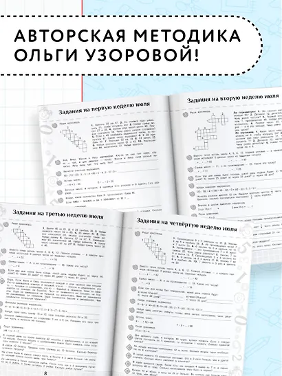 Повтори летом! Математика. Полезные и увлекательные задания. 3 класс - фото 5
