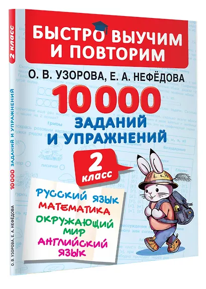 10000 заданий и упражнений. 2 класс. Русский язык, Математика, Окружающий мир, Английский язык - фото 3