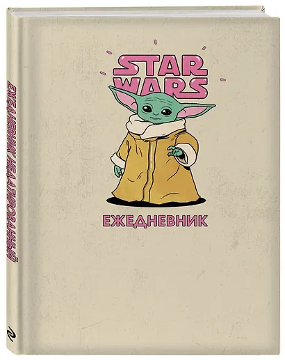 Stars Wars Ежедневник недатированный Мандалорец Малыш Грогу (144 стр) - фото 2
