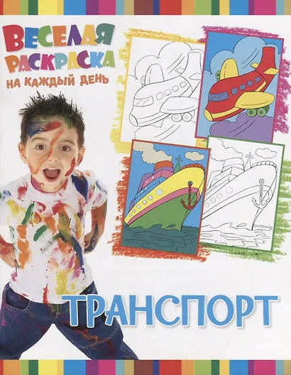 Р Транспорт (мВеселРаскраКаждДен) - фото 1