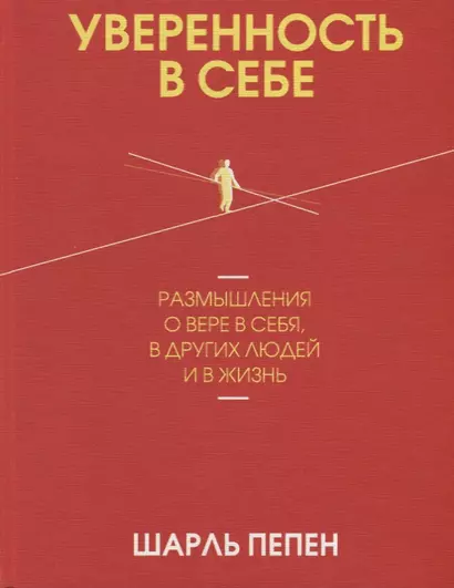 Уверенность в себе. Размышления о вере в себя, в других людей и в жизнь - фото 1