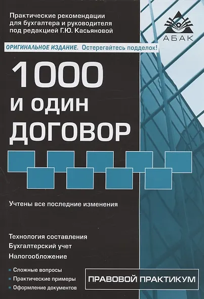 1000 и один договор (учтены все последние изменения в законодательстве) - фото 9