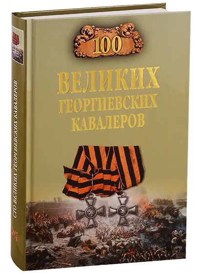 100 великих георгиевских кавалеров - фото 1