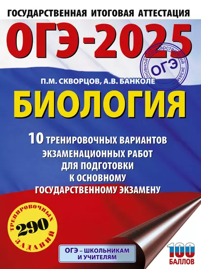 ОГЭ-2025. Биология. 10 тренировочных вариантов экзаменационных работ для подготовки к основному государственному экзамену - фото 1