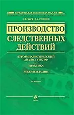 Производство следственных действий : криминалистический анализ УПК России, практика, рекомендации. Практическое пособие / 2-е изд. испр. и доп. - фото 1