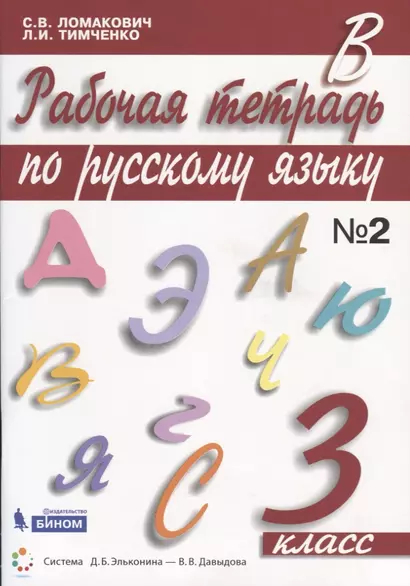 Рабочая тетрадь по русскому языку. 3 класс. Часть 2 - фото 1