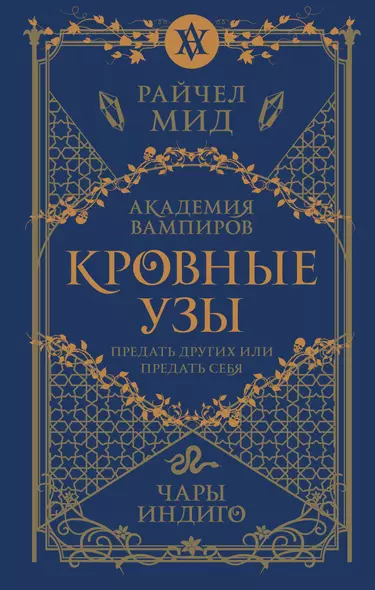 Кровные узы. Книга 3. Чары индиго - фото 1