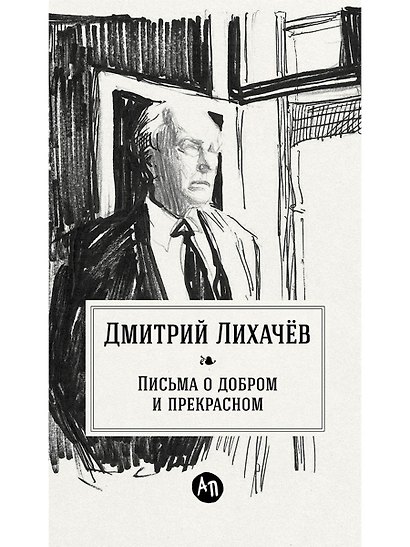 Письма о добром и прекрасном - фото 1