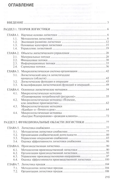 Логистика. Учебное пособие - фото 2