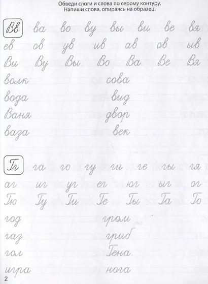 Классические прописи. Пишем слоги и слова - фото 2