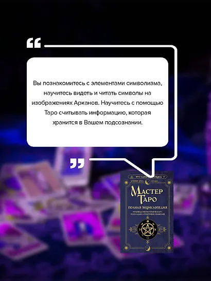 Мастер Таро. Полная энциклопедия. Руководство по чтению карт, раскладов и трактовке символов - фото 6