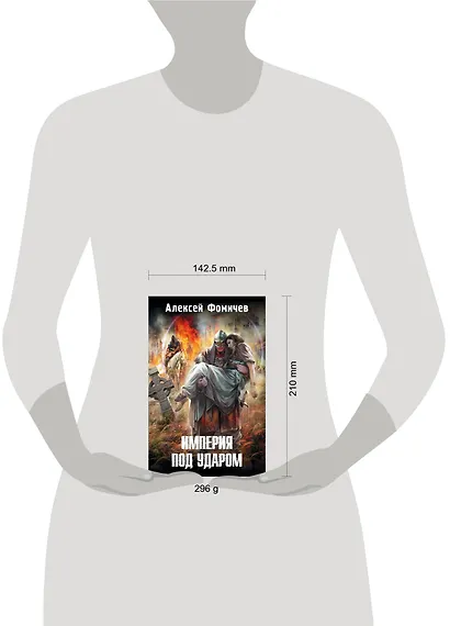 Империя под ударом: [фантастический роман] - фото 3