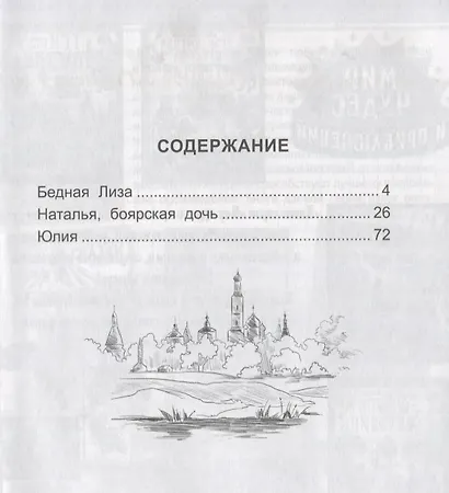 ШКОЛЬНАЯ БИБЛИОТЕКА. ПОВЕСТИ (Н. Карамзин) 96с. - фото 2