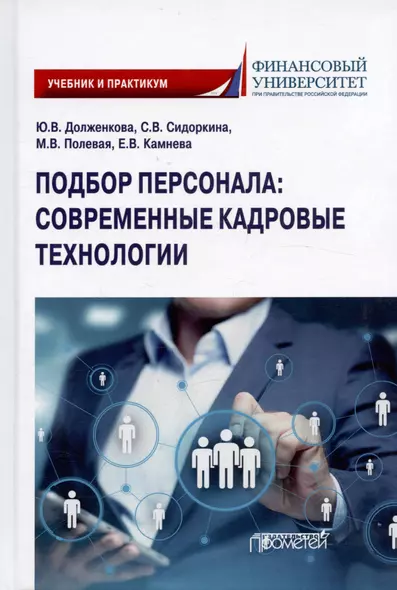 Подбор персонала: современные кадровые технологии. Учебник и практикум для магистратуры и бакалавриата - фото 1