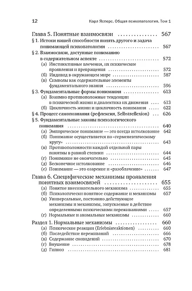 Общая психопатология. От основ психопатологии до становления личности - фото 10