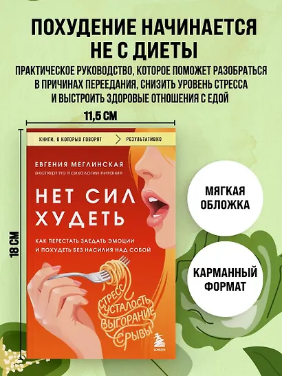 Нет сил худеть. Как перестать заедать эмоции и похудеть без насилия над собой - фото 4