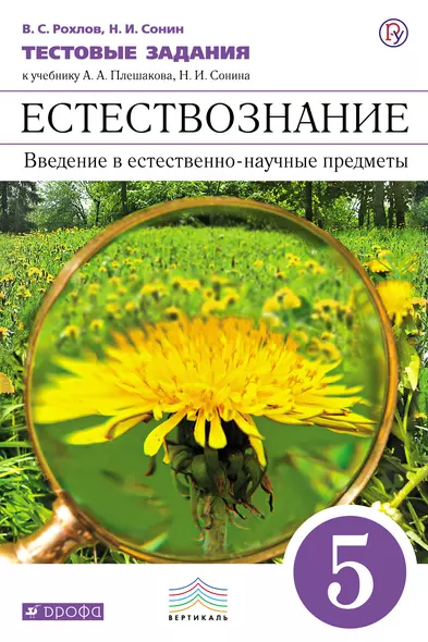 Введение в естественно-научные предметы. 5 кл.: тестовые задания к учебнику А.А. Плешакова... "Введ. в естественно-научные предм. 5 класс" / 2-е изд. - фото 1