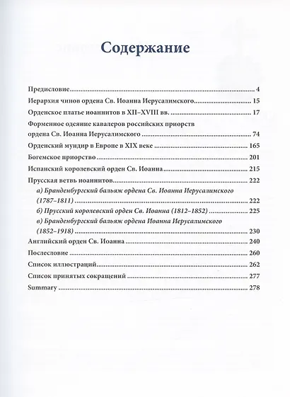 Мальтийский мундир в России и Европе: XVIII–XIX вв. / Maltese Uniforms in Russia and Europe in the 18TH and 19TH Centuries - фото 2