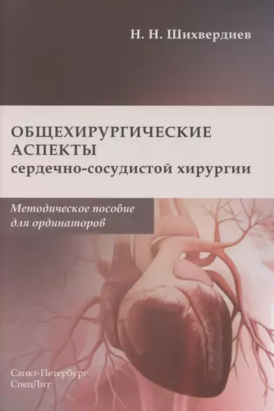 Общехирургические аспекты сердечно-сосудистой хирургии. Методическое пособие для ординаторов - фото 1