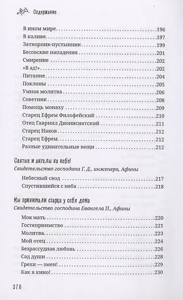 Старец Порфирий мне сказал...: Свидетельства - фото 8