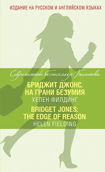 Бриджит Джонс. На грани безумия = Bridget Jones: The Edge of Reason - фото 1