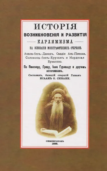 История возникновения и развития караимизма - фото 1