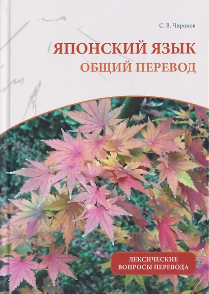 Японский язык: общий перевод. Лексические вопросы перевода : учебно-справочное пособие - фото 1