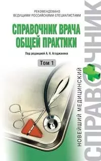 Справочник врача общей практики (В 2-х томах) Том 1 (Новейший медицинский справочник). Агаджанян Н. (Эксмо) - фото 1