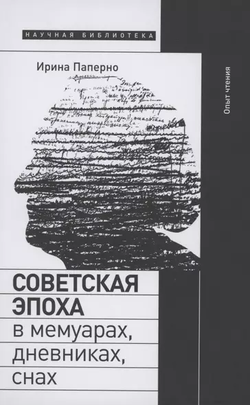 Советская эпоха в мемуарах, дневниках, снах. Опыт чтения - фото 1