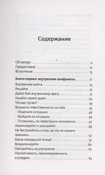 Рискуй и действуй! 45 мозгоправок, чтобы унять страхи и продолжать двигаться к своим целям - фото 13