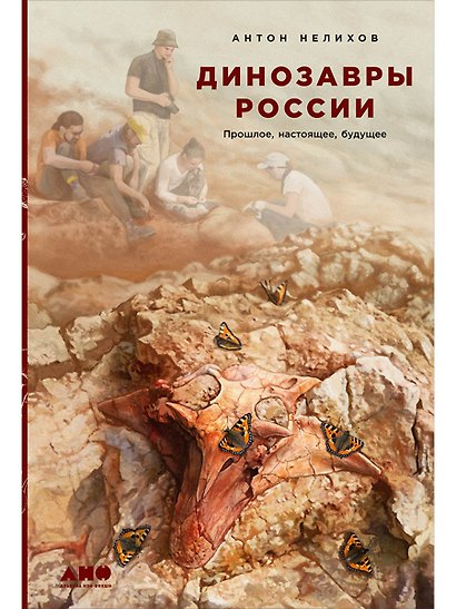 Динозавры России: Прошлое, настоящее, будущее - фото 1