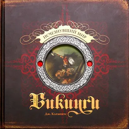 Викинги. Исчезнувший мир - фото 1