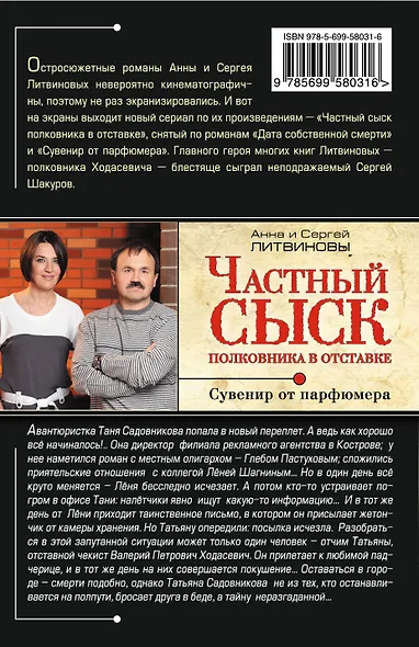 Частный сыск полковника в отставке: Сувенир от парфюмера : роман - фото 2