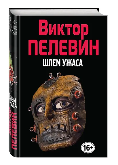 Шлем ужаса. (Полное собрание сочинений. Том 9) - фото 3