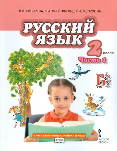 Кибирева. Русский язык. 2 класс. Учебник. В 2-х частях. Часть 1. (ФГОС) - фото 1