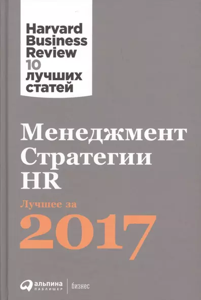 Менеджмент. Стратегии. HR:  Лучшее за 2017 год - фото 1