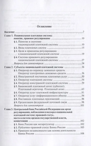 Финансовый надзор в национальной платежной системе Российской Федерации. Учебное пособие для магистратуры - фото 2
