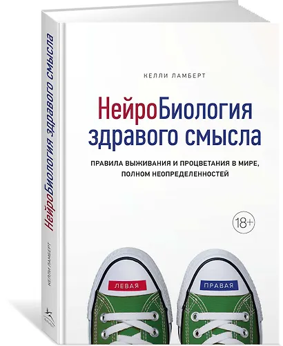 Нейробиология здравого смысла. Правила выживания и процветания в мире, полном неопределенностей - фото 2