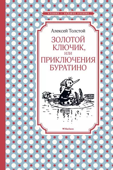 Золотой ключик, или Приключения Буратино - фото 1