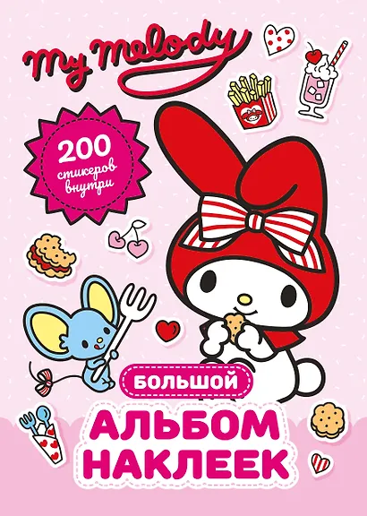 My Melody. Большой альбом наклеек - фото 1