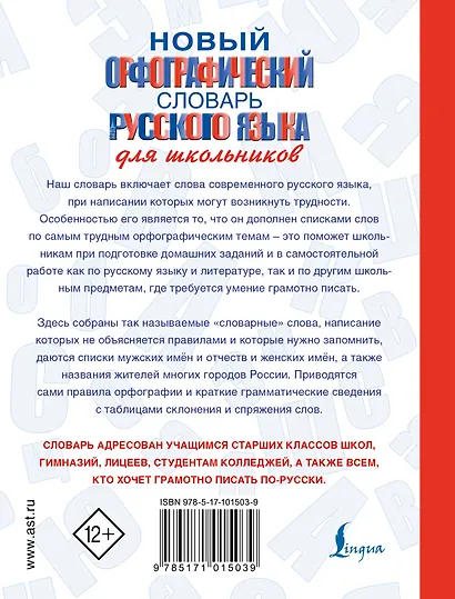 Новый орфографический словарь русского языка для школьников - фото 2
