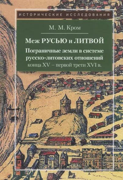 Меж Русью и Литвой. Пограничные земли в системе русско-литовских отношений конца XV-XVI в. - фото 1