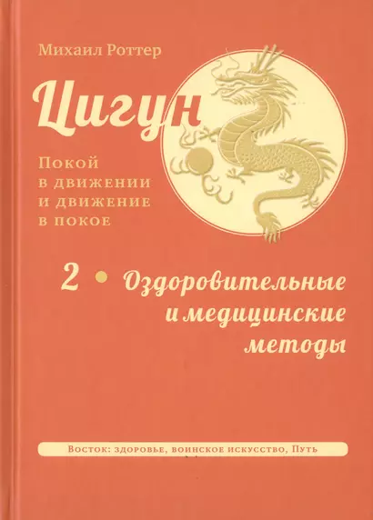 Цигун: покой в движении и движение в покое. В 3-х томах. Том 2. Оздоровительные и медицинские методы - фото 1